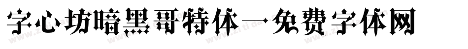 字心坊暗黑哥特体字体转换