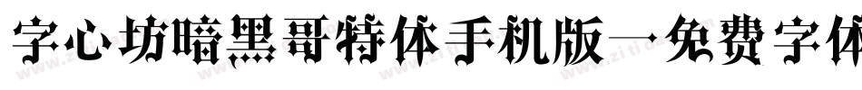 字心坊暗黑哥特体手机版字体转换