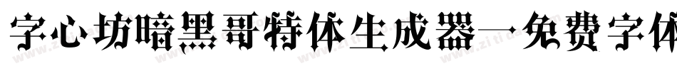 字心坊暗黑哥特体生成器字体转换