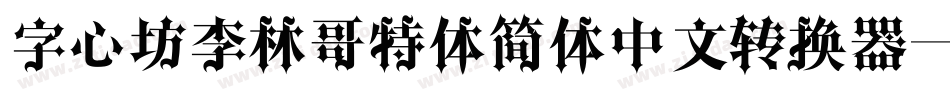 字心坊李林哥特体简体中文转换器字体转换
