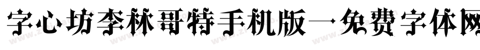 字心坊李林哥特手机版字体转换