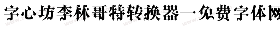 字心坊李林哥特转换器字体转换