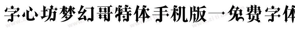 字心坊梦幻哥特体手机版字体转换