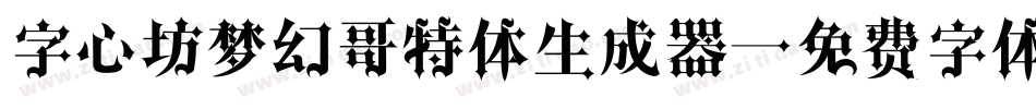 字心坊梦幻哥特体生成器字体转换