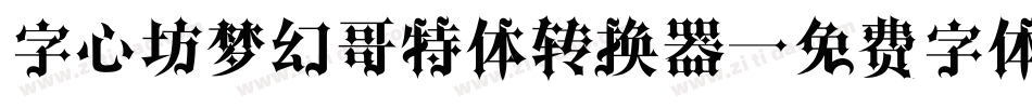 字心坊梦幻哥特体转换器字体转换