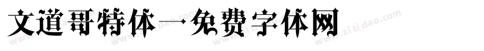 文道哥特体字体转换