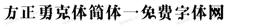 方正勇克体简体字体转换