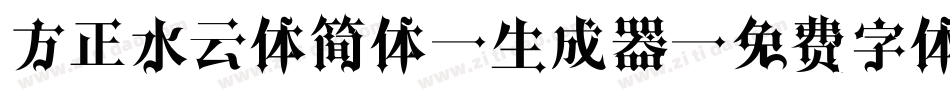 方正水云体简体M生成器字体转换