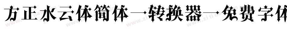 方正水云体简体M转换器字体转换
