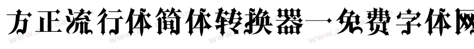 方正流行体简体转换器字体转换