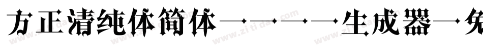 方正清纯体简体Blod生成器字体转换