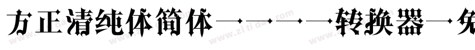 方正清纯体简体Blod转换器字体转换