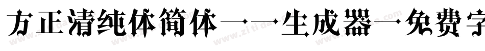 方正清纯体简体EL生成器字体转换