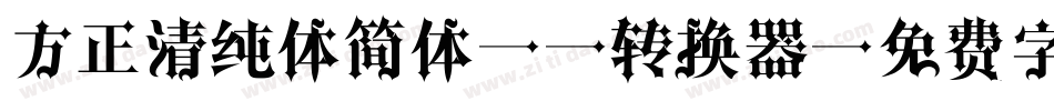 方正清纯体简体EL转换器字体转换