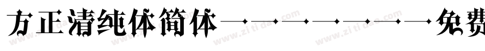 方正清纯体简体Medium字体转换