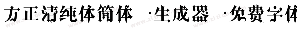方正清纯体简体M生成器字体转换