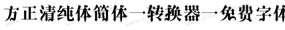 方正清纯体简体M转换器字体转换