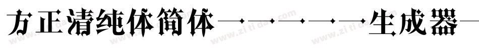 方正清纯体简体light生成器字体转换