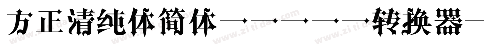 方正清纯体简体light转换器字体转换