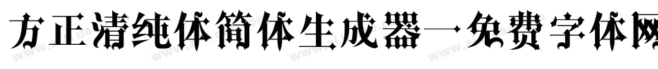 方正清纯体简体生成器字体转换