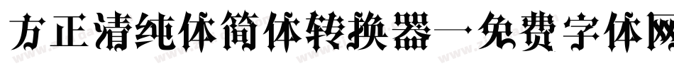 方正清纯体简体转换器字体转换