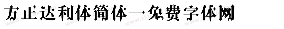 方正达利体简体字体转换