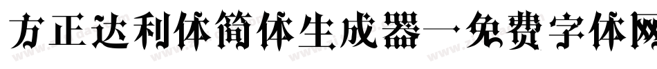方正达利体简体生成器字体转换