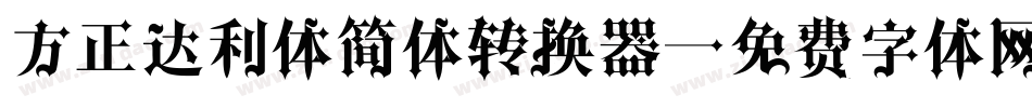 方正达利体简体转换器字体转换