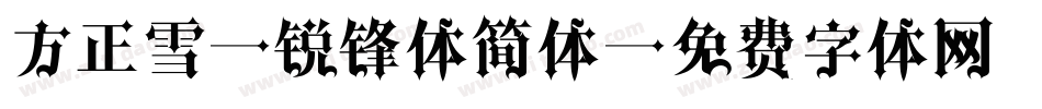方正雪炜锐锋体简体字体转换