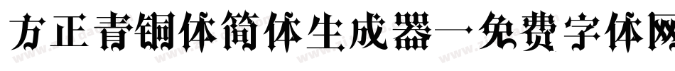 方正青铜体简体生成器字体转换