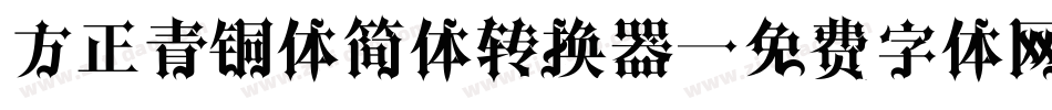 方正青铜体简体转换器字体转换