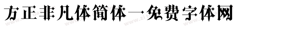 方正非凡体简体字体转换