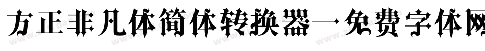 方正非凡体简体转换器字体转换