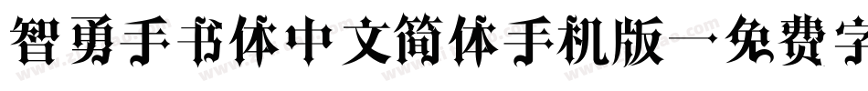 智勇手书体中文简体手机版字体转换