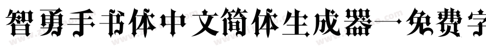 智勇手书体中文简体生成器字体转换