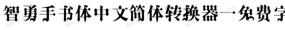 智勇手书体中文简体转换器字体转换