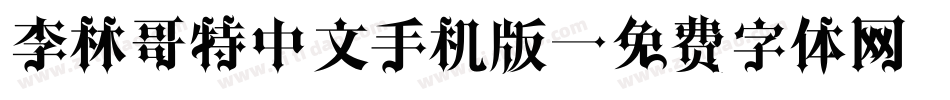 李林哥特中文手机版字体转换
