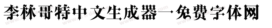 李林哥特中文生成器字体转换
