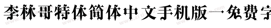 李林哥特体简体中文手机版字体转换