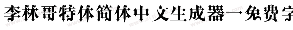 李林哥特体简体中文生成器字体转换