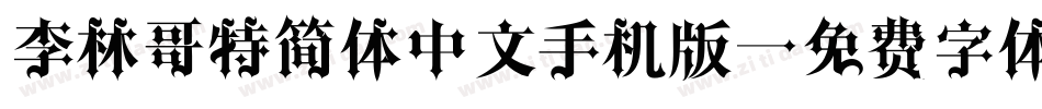 李林哥特简体中文手机版字体转换