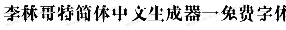 李林哥特简体中文生成器字体转换
