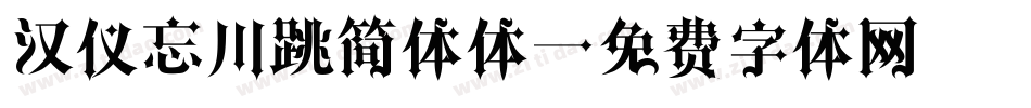 汉仪忘川跳简体体字体转换
