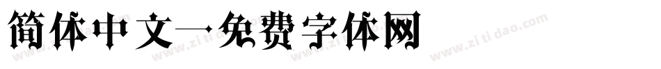 简体中文字体转换