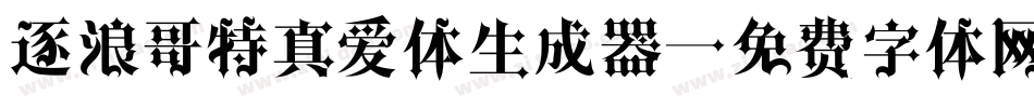 逐浪哥特真爱体生成器字体转换