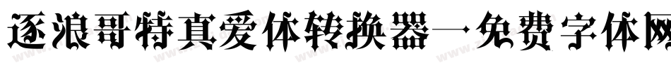 逐浪哥特真爱体转换器字体转换