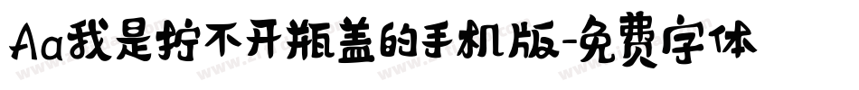 Aa我是拧不开瓶盖的手机版字体转换