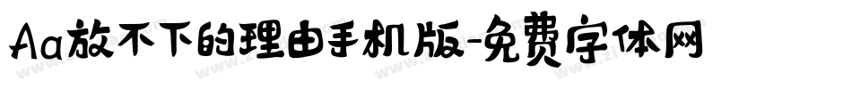 Aa放不下的理由手机版字体转换