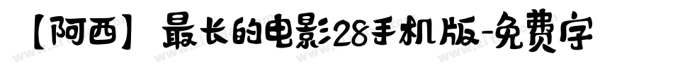 【阿西】最长的电影28手机版字体转换