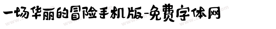 一场华丽的冒险手机版字体转换